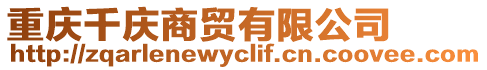 重慶千慶商貿(mào)有限公司