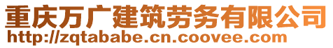 重慶萬廣建筑勞務(wù)有限公司