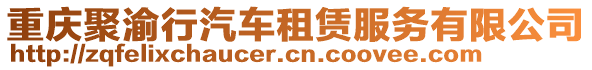 重慶聚渝行汽車租賃服務(wù)有限公司