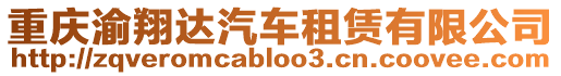 重慶渝翔達汽車租賃有限公司