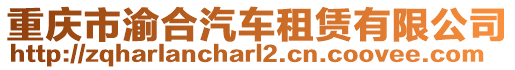 重慶市渝合汽車租賃有限公司