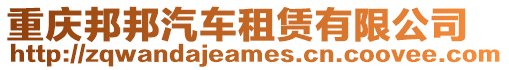 重慶邦邦汽車租賃有限公司