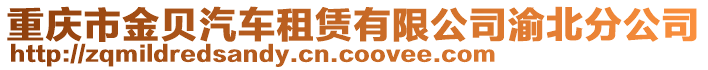 重慶市金貝汽車租賃有限公司渝北分公司