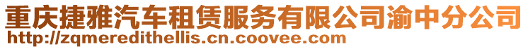 重慶捷雅汽車租賃服務(wù)有限公司渝中分公司