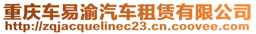 重慶車易渝汽車租賃有限公司