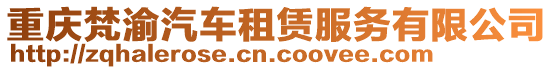 重慶梵渝汽車租賃服務有限公司