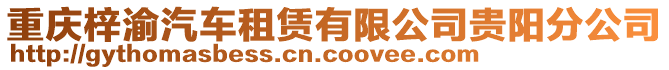 重慶梓渝汽車租賃有限公司貴陽分公司
