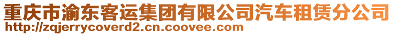 重慶市渝東客運(yùn)集團(tuán)有限公司汽車租賃分公司