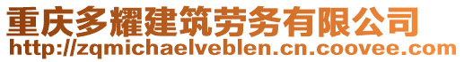 重慶多耀建筑勞務有限公司