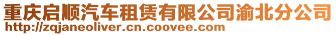 重慶啟順汽車租賃有限公司渝北分公司
