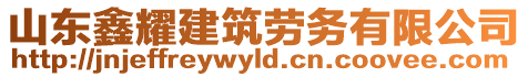 山東鑫耀建筑勞務有限公司