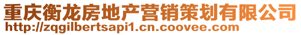 重慶衡龍房地產(chǎn)營(yíng)銷策劃有限公司