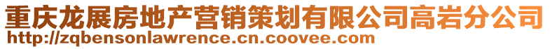重慶龍展房地產營銷策劃有限公司高巖分公司