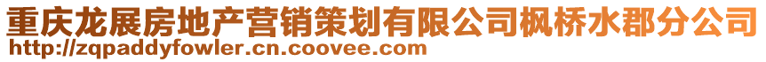重慶龍展房地產營銷策劃有限公司楓橋水郡分公司