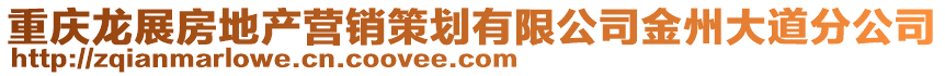 重慶龍展房地產(chǎn)營銷策劃有限公司金州大道分公司