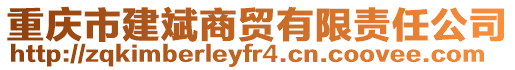 重慶市建斌商貿有限責任公司