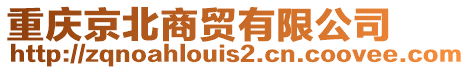 重慶京北商貿(mào)有限公司