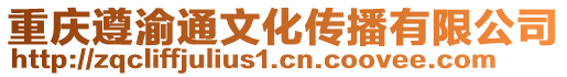 重慶遵渝通文化傳播有限公司