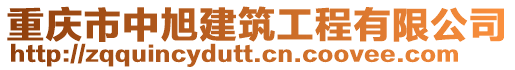 重慶市中旭建筑工程有限公司