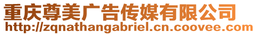 重慶尊美廣告傳媒有限公司
