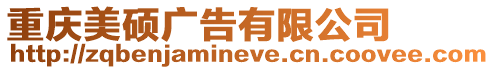 重慶美碩廣告有限公司