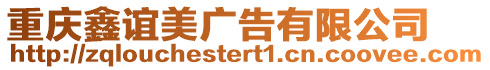重慶鑫誼美廣告有限公司