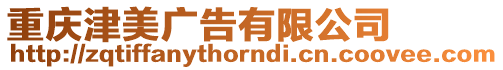 重慶津美廣告有限公司