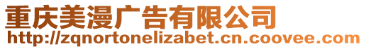重慶美漫廣告有限公司