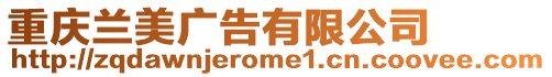 重慶蘭美廣告有限公司