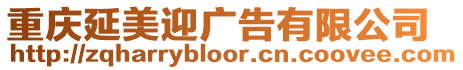 重慶延美迎廣告有限公司