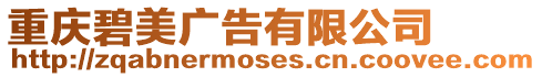重慶碧美廣告有限公司