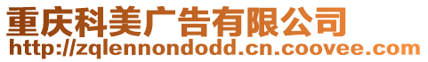 重慶科美廣告有限公司