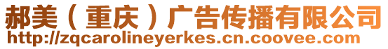 郝美(重慶)廣告傳播有限公司