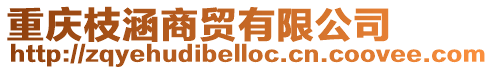 重慶枝涵商貿(mào)有限公司