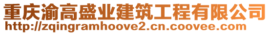 重慶渝高盛業(yè)建筑工程有限公司