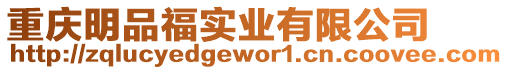 重慶明品福實業有限公司