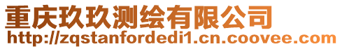 重慶玖玖測繪有限公司