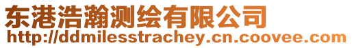 東港浩瀚測繪有限公司