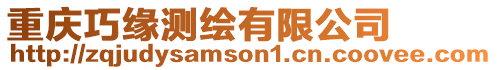 重慶巧緣測(cè)繪有限公司