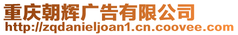 重慶朝輝廣告有限公司