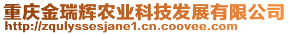 重慶金瑞輝農(nóng)業(yè)科技發(fā)展有限公司