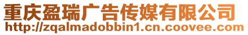 重慶盈瑞廣告?zhèn)髅接邢薰? style=