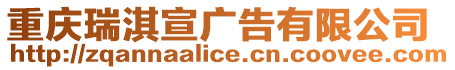 重慶瑞淇宣廣告有限公司