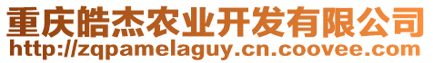 重慶皓杰農(nóng)業(yè)開(kāi)發(fā)有限公司