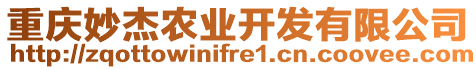 重慶妙杰農(nóng)業(yè)開(kāi)發(fā)有限公司