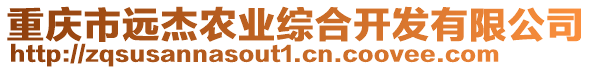 重慶市遠(yuǎn)杰農(nóng)業(yè)綜合開發(fā)有限公司