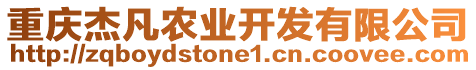 重慶杰凡農業(yè)開發(fā)有限公司