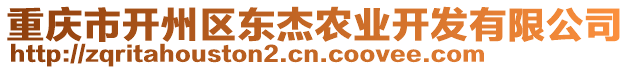 重慶市開州區(qū)東杰農(nóng)業(yè)開發(fā)有限公司