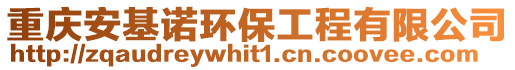 重慶安基諾環(huán)保工程有限公司