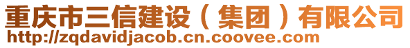 重慶市三信建設（集團）有限公司